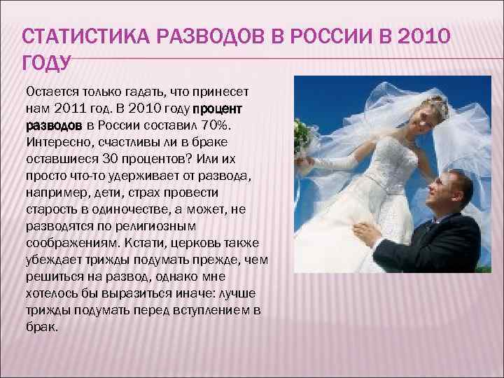 СТАТИСТИКА РАЗВОДОВ В РОССИИ В 2010 ГОДУ Остается только гадать, что принесет нам 2011