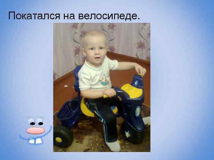 Покатался на велосипеде. 