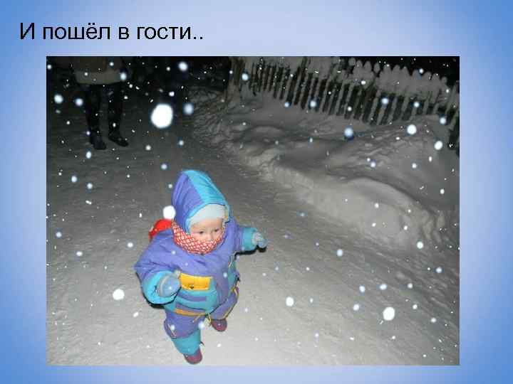 И пошёл в гости. . 