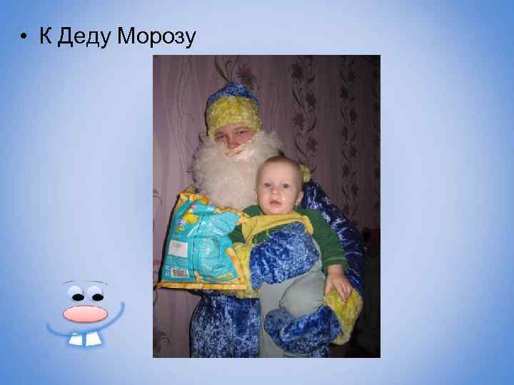  • К Деду Морозу 