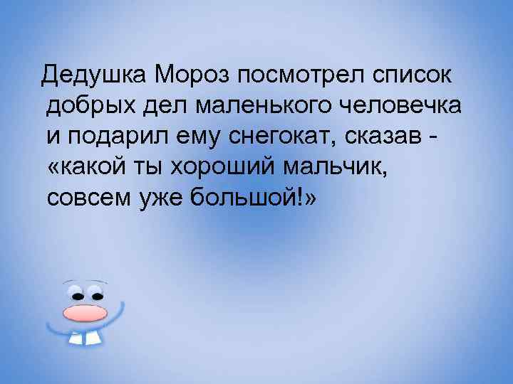 Дедушка Мороз посмотрел список добрых дел маленького человечка и подарил ему снегокат, сказав «какой