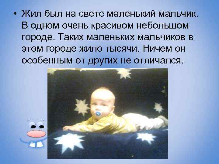  • Жил был на свете маленький мальчик. В одном очень красивом небольшом городе.