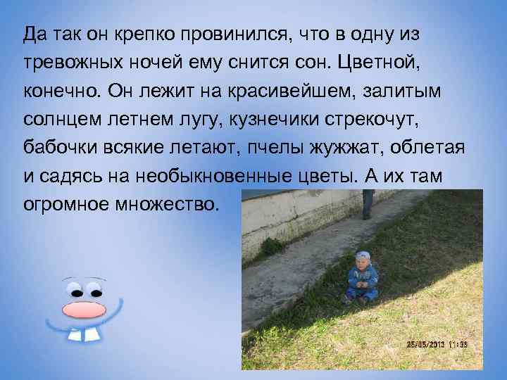 Да так он крепко провинился, что в одну из тревожных ночей ему снится сон.