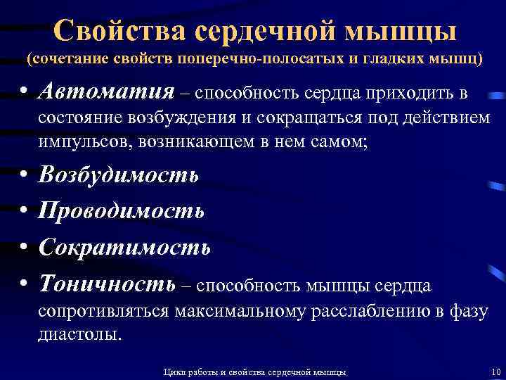 Свойства сердечной мышцы (сочетание свойств поперечно-полосатых и гладких мышц) • Автоматия – способность сердца