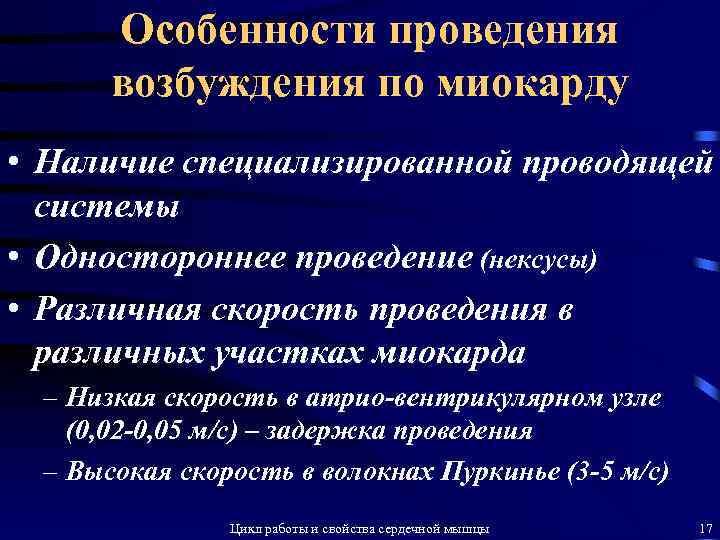 Особенности проведения возбуждения по миокарду • Наличие специализированной проводящей системы • Одностороннее проведение (нексусы)