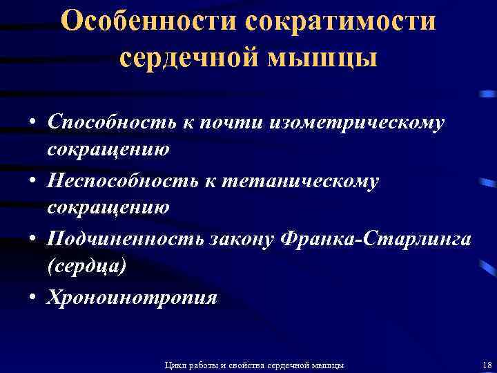 Особенности сократимости сердечной мышцы • Способность к почти изометрическому сокращению • Неспособность к тетаническому