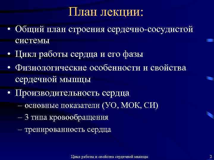 План лекции: • Общий план строения сердечно-сосудистой системы • Цикл работы сердца и его