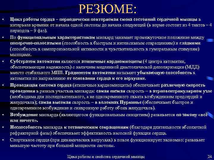 РЕЗЮМЕ: • • Цикл работы сердца – периодически повторяемая смена состояний сердечной мышцы в