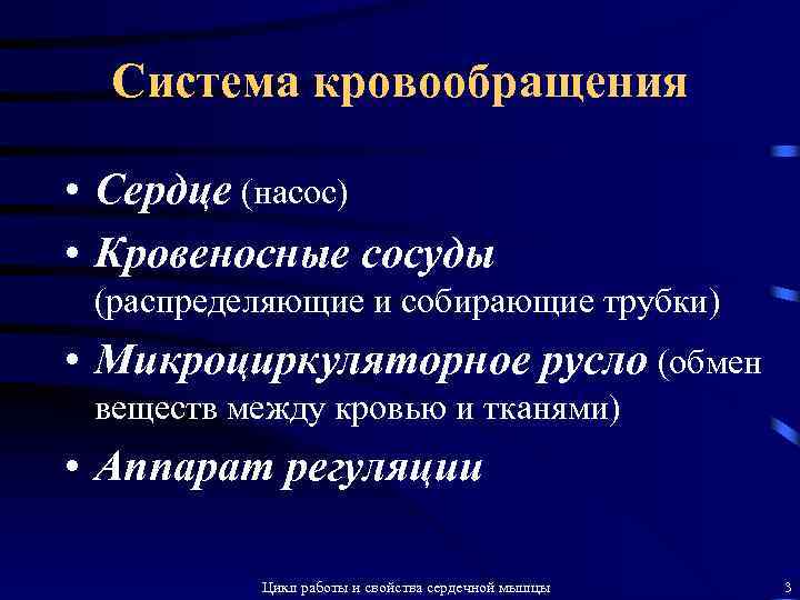 Система кровообращения • Сердце (насос) • Кровеносные сосуды (распределяющие и собирающие трубки) • Микроциркуляторное