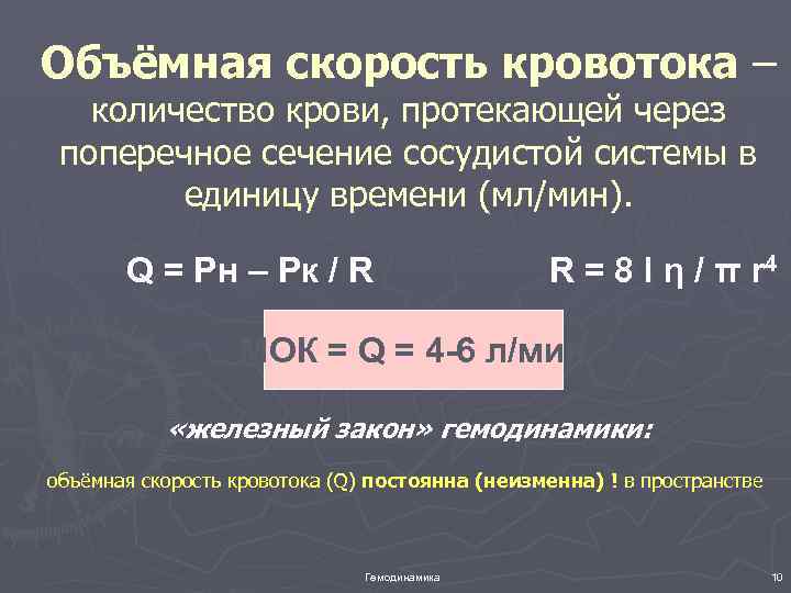 Определение скорости кровотока. Формулу расчета объемной скорости кровотока. Объемная скорость кровотока формула. Объемный кровоток формула. Объёмная скорость кроовтока.