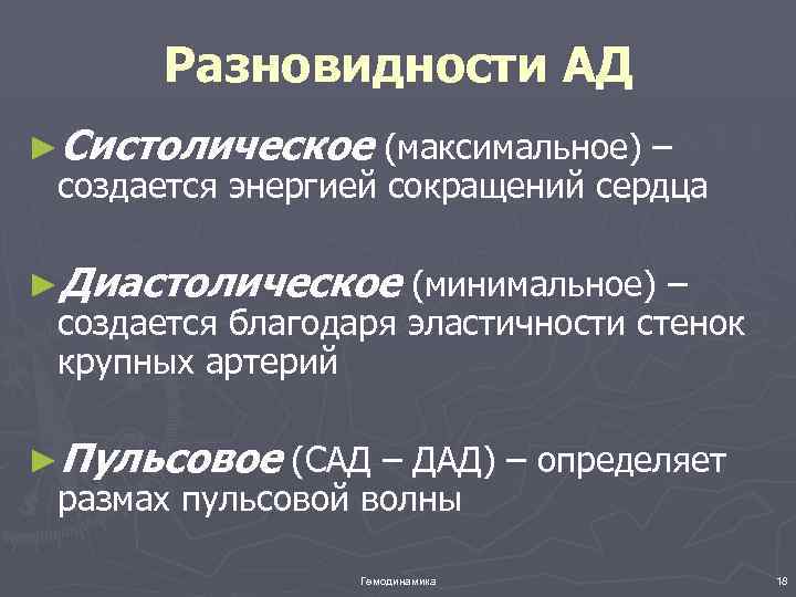 Разновидности АД ►Систолическое (максимальное) – создается энергией сокращений сердца ►Диастолическое (минимальное) – создается благодаря