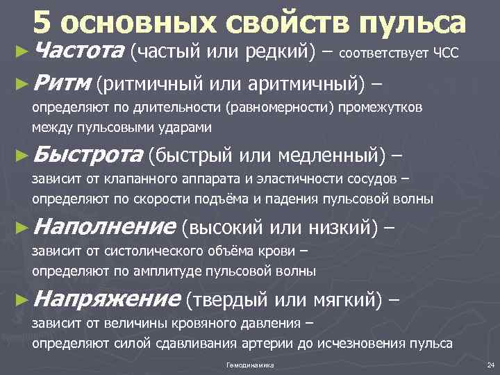 Наполнения ад. Основные характеристики пульса 5. Перечислите основные характеристики пульса:. Свойства артериального пульса. Назовите основные параметры артериального пульса...