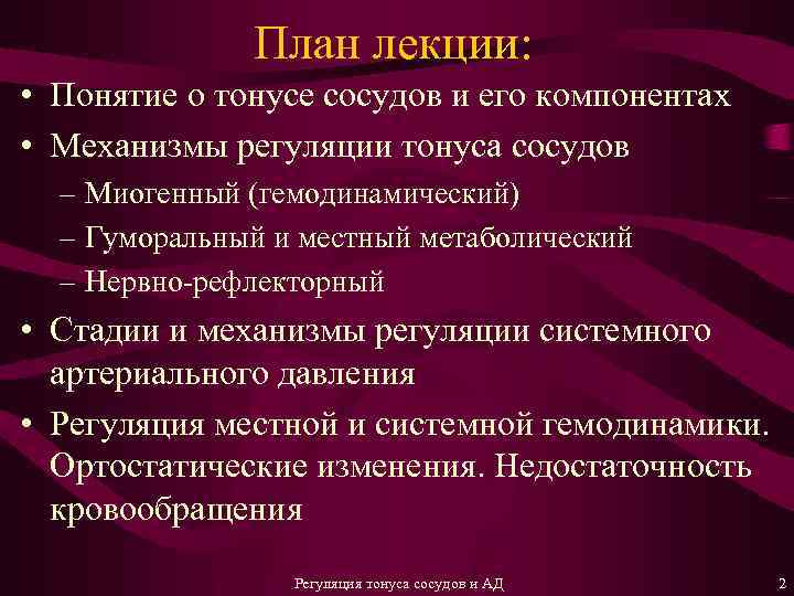 План лекции: • Понятие о тонусе сосудов и его компонентах • Механизмы регуляции тонуса