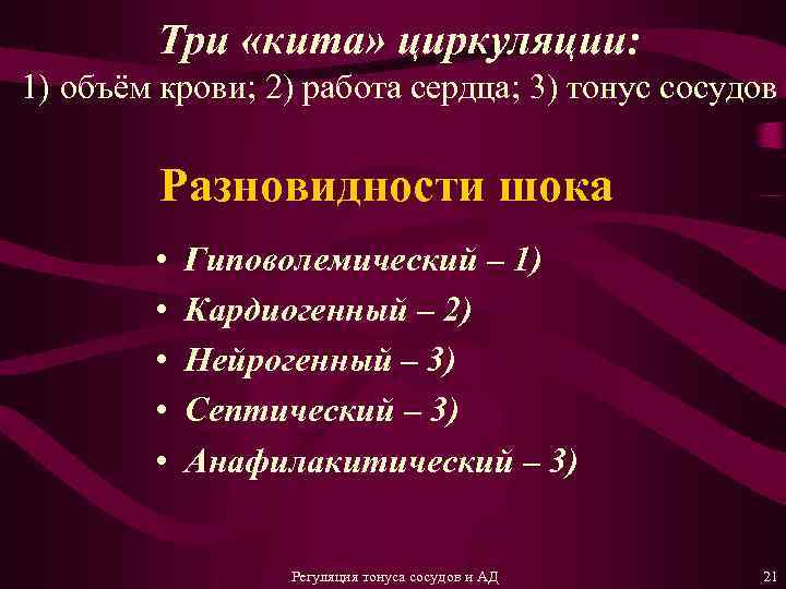 Три «кита» циркуляции: 1) объём крови; 2) работа сердца; 3) тонус сосудов Разновидности шока