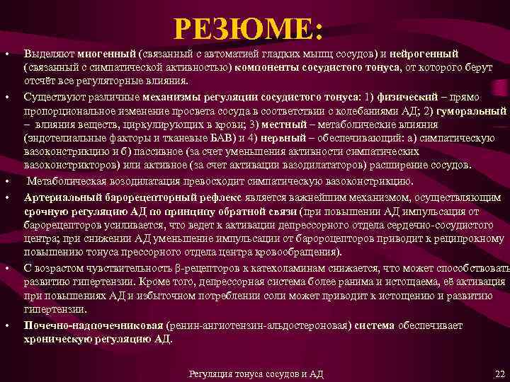 РЕЗЮМЕ: • • • Выделяют миогенный (связанный с автоматией гладких мышц сосудов) и нейрогенный