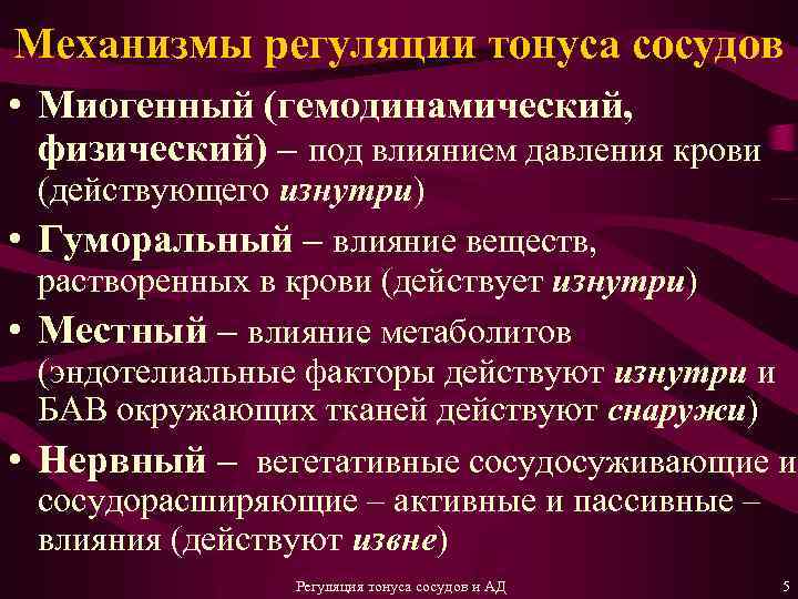 Механизмы регуляции тонуса сосудов • Миогенный (гемодинамический, физический) – под влиянием давления крови (действующего