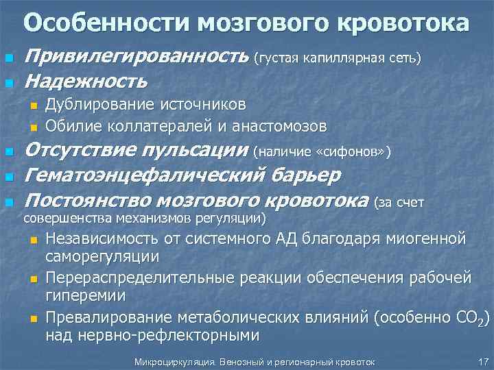 Особенности мозгового кровотока n n Привилегированность (густая капиллярная сеть) Надежность n n n Дублирование