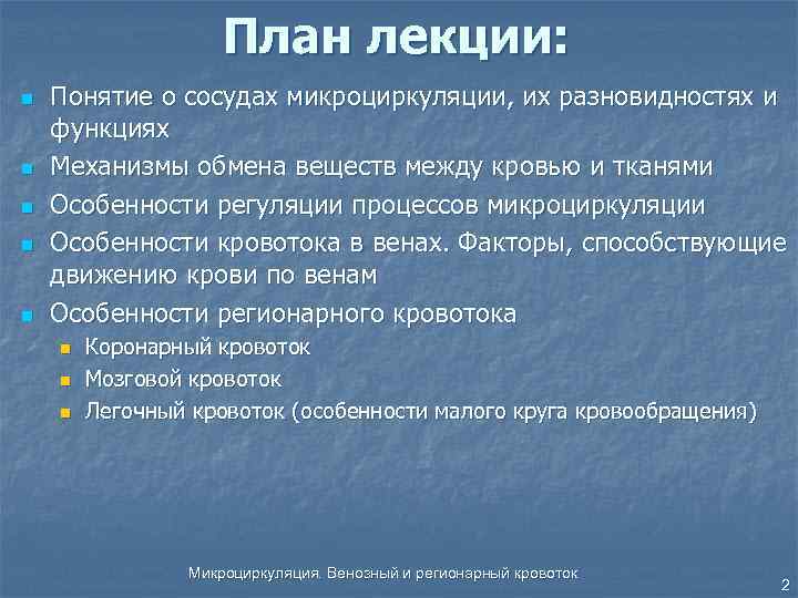 План лекции: n n n Понятие о сосудах микроциркуляции, их разновидностях и функциях Механизмы