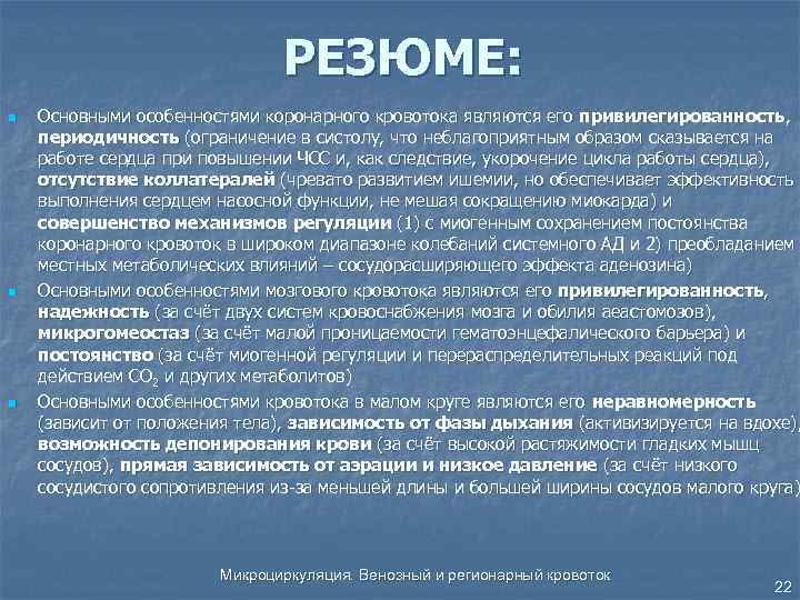 РЕЗЮМЕ: n n n Основными особенностями коронарного кровотока являются его привилегированность, периодичность (ограничение в
