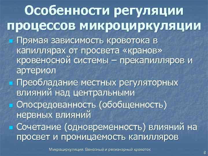 Характеристика регуляции. Особенности капиллярного кровообращения. Особенности микроциркуляции. Регуляция капиллярного кровообращения.. Факторы регуляции микроциркуляторного кровообращения.