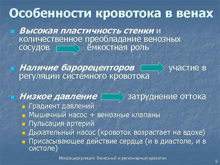 Особенности кровотока в венах n Высокая пластичность стенки и n Наличие барорецепторов n Низкое