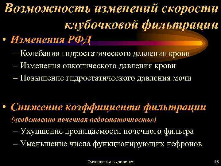 Возможность изменений скорости клубочковой фильтрации • Изменения РФД – Колебания гидростатического давления крови –