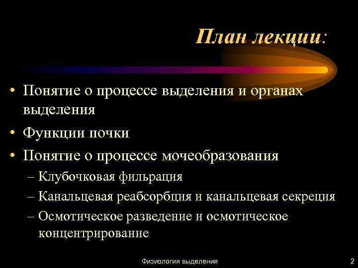 План лекции: • Понятие о процессе выделения и органах выделения • Функции почки •