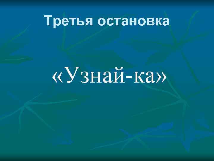 Третья остановка «Узнай-ка» 