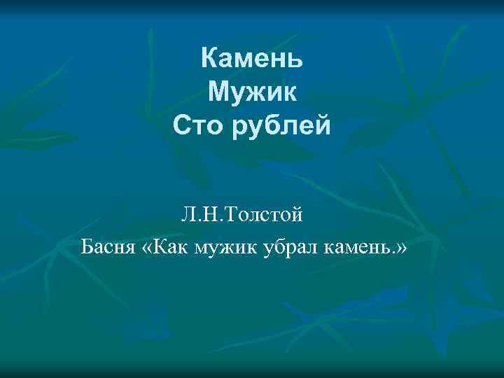 Камень Мужик Сто рублей Л. Н. Толстой Басня «Как мужик убрал камень. » 