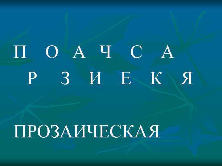 П О А Ч С А Р З И Е К Я ПРОЗАИЧЕСКАЯ 