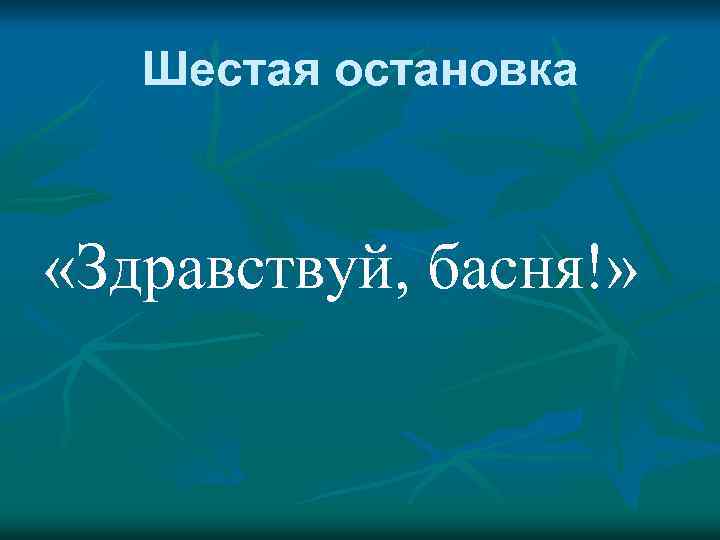 Шестая остановка «Здравствуй, басня!» 