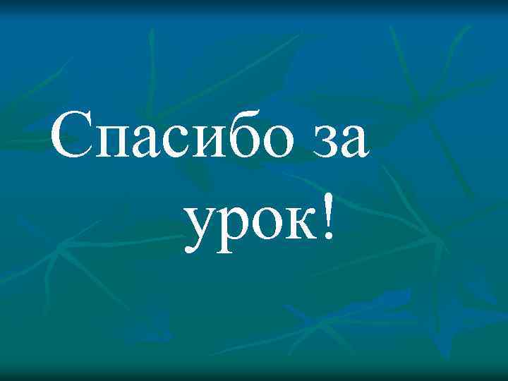 Спасибо за урок! 