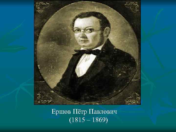 Ершов Пётр Павлович (1815 – 1869) 