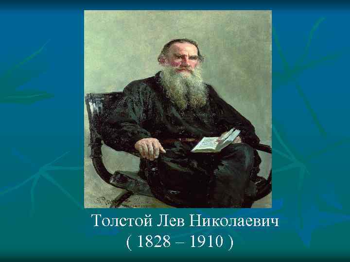 Толстой Лев Николаевич ( 1828 – 1910 ) 