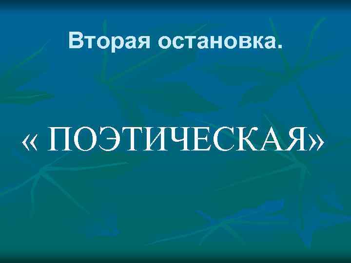 Вторая остановка. « ПОЭТИЧЕСКАЯ» 