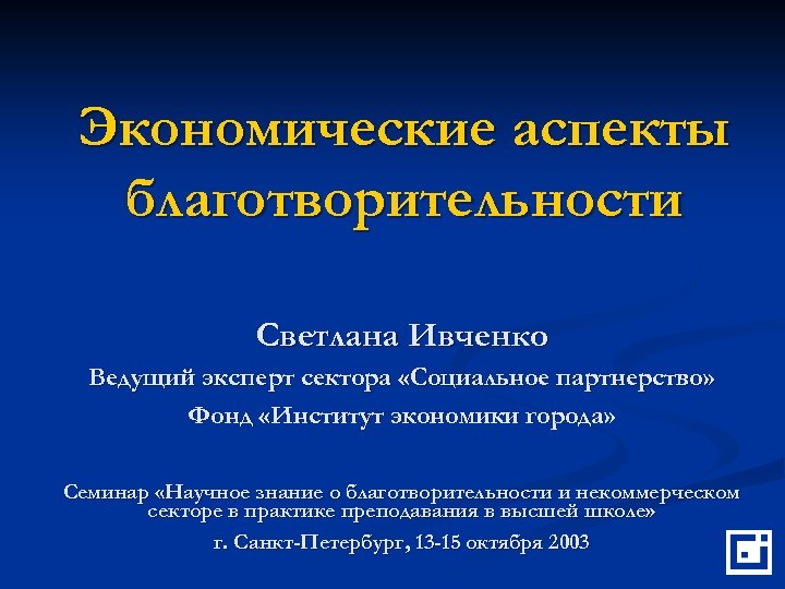 Аспекты помощи. Экономический аспект. Экономические аспекты благотворительности. Социальные аспекты благотворительности. Экономический человек аспекты.