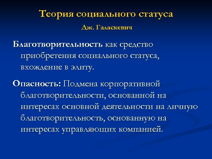 Теория социального статуса Дж. Галаскевич Благотворительность как средство приобретения социального статуса, вхождение в элиту.
