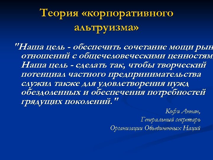 Теория «корпоративного альтруизма» "Наша цель - обеспечить сочетание мощи рын отношений с общечеловеческими ценностями