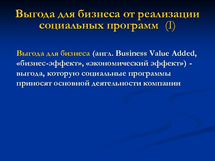 Выгода для бизнеса от реализации социальных программ (I) Выгода для бизнеса (англ. Business Value