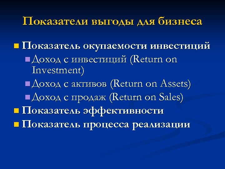 Показатели выгоды для бизнеса n Показатель окупаемости инвестиций n Доход с инвестиций (Return on