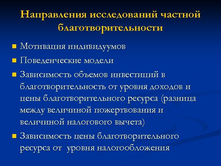 Направления исследований частной благотворительности Мотивация индивидуумов n Поведенческие модели n Зависимость объемов инвестиций в