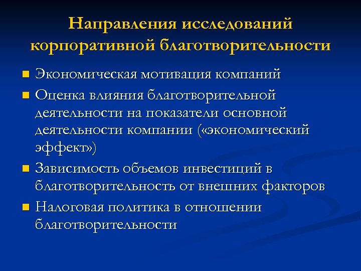 Направления исследований корпоративной благотворительности Экономическая мотивация компаний n Оценка влияния благотворительной деятельности на показатели