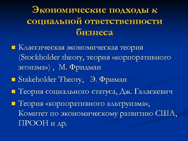 Экономические подходы к социальной ответственности бизнеса Классическая экономическая теория (Stockholder theory, теория «корпоративного эгоизма»