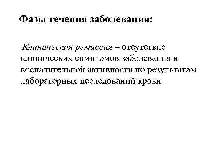 Воспалительные заболевания фазы течения. Клиническая ремиссия заболевания. Спонтанная ремиссия.