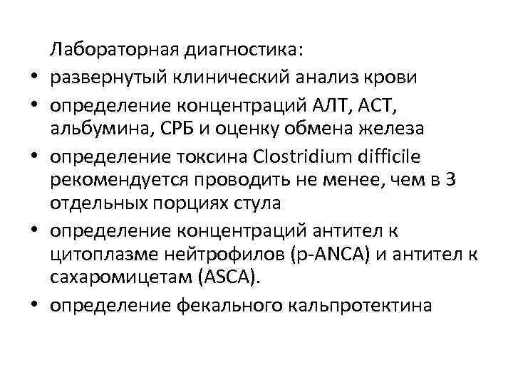  • • • Лабораторная диагностика: развернутый клинический анализ крови определение концентраций АЛТ, АСТ,