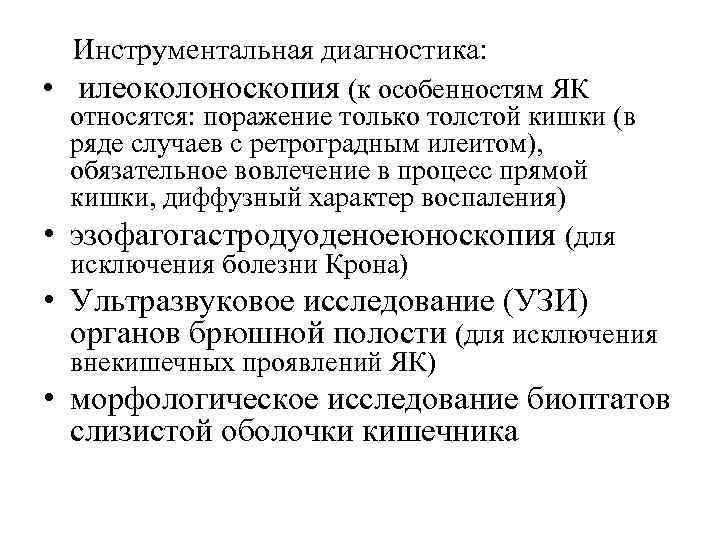 Инструментальная диагностика: • илеоколоноскопия (к особенностям ЯК относятся: поражение только толстой кишки (в ряде