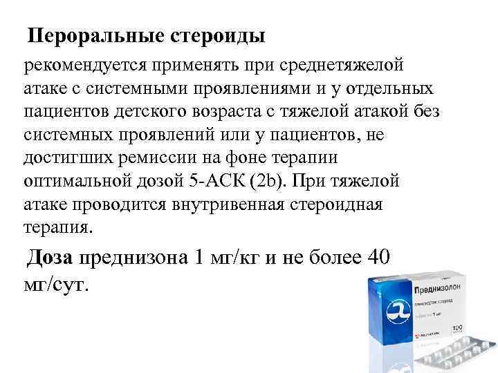 Пероральные стероиды рекомендуется применять при среднетяжелой атаке с системными проявлениями и у отдельных пациентов