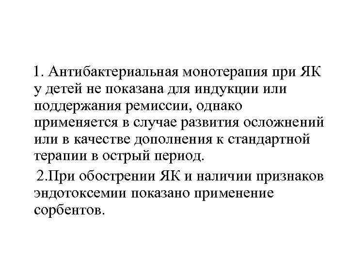 1. Антибактериальная монотерапия при ЯК у детей не показана для индукции или поддержания ремиссии,