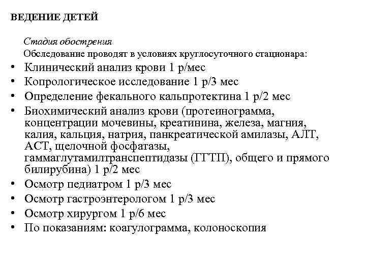 ВЕДЕНИЕ ДЕТЕЙ Стадия обострения Обследование проводят в условиях круглосуточного стационара: • • Клинический анализ