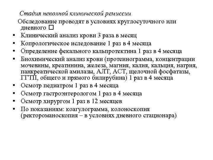  • • Стадия неполной клинической ремиссии Обследование проводят в условиях круглосуточного или дневного